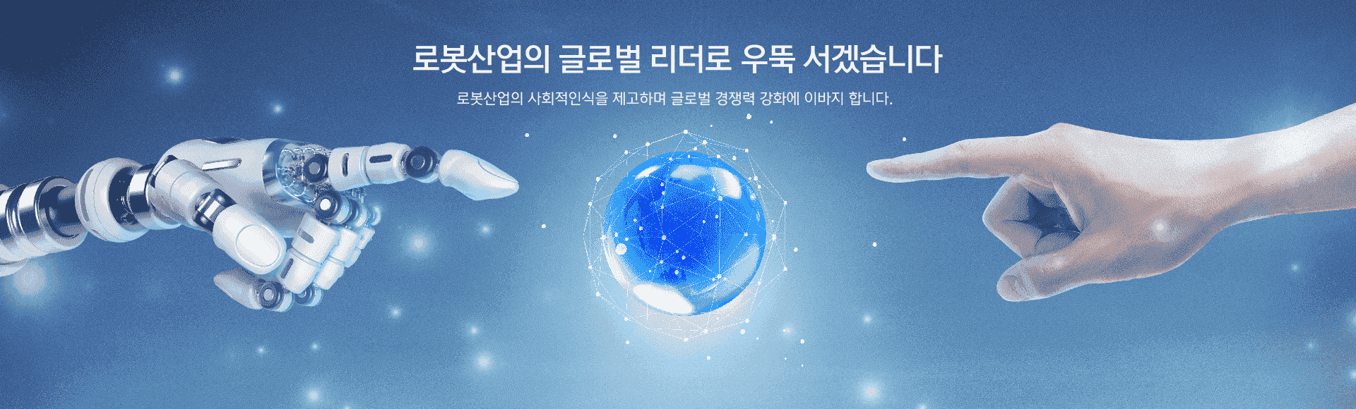 로봇산업의 글로벌 리더로 우뚝 서겠습니다. 로봇 산업의 사회적 인식을 제고하며 글로벌 경쟁력 강화에 이바지 합니다.