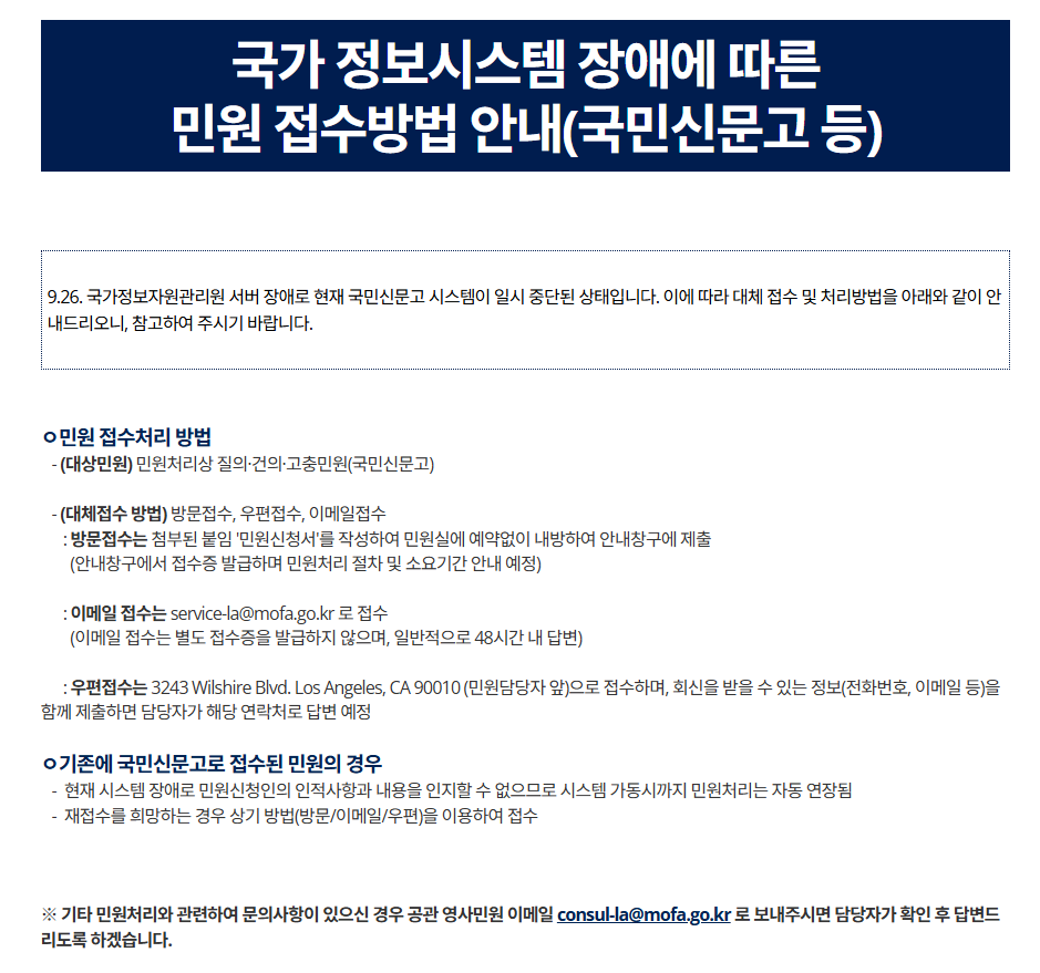 국가 정보시스템 장애에 따른 민원 접수방법 안내 (국민신문고 등)