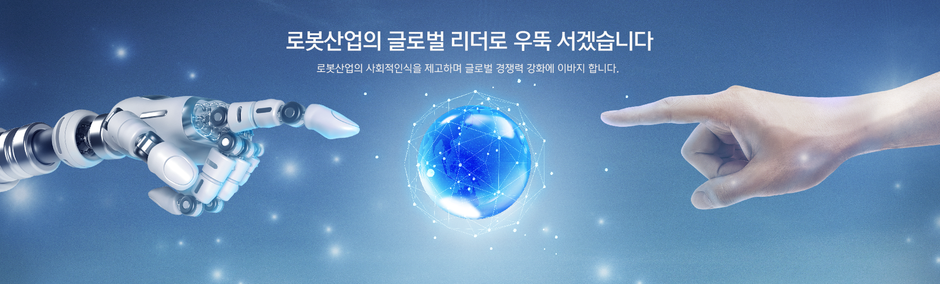 로봇산업의 글로벌 리더로 우뚝 서겠습니다 로봇산업의 사회적인식을 제고하며 글로벌 경쟁력 강화에 이바지 합니다