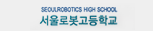 서울로봇고등학교 홈페이지 새창