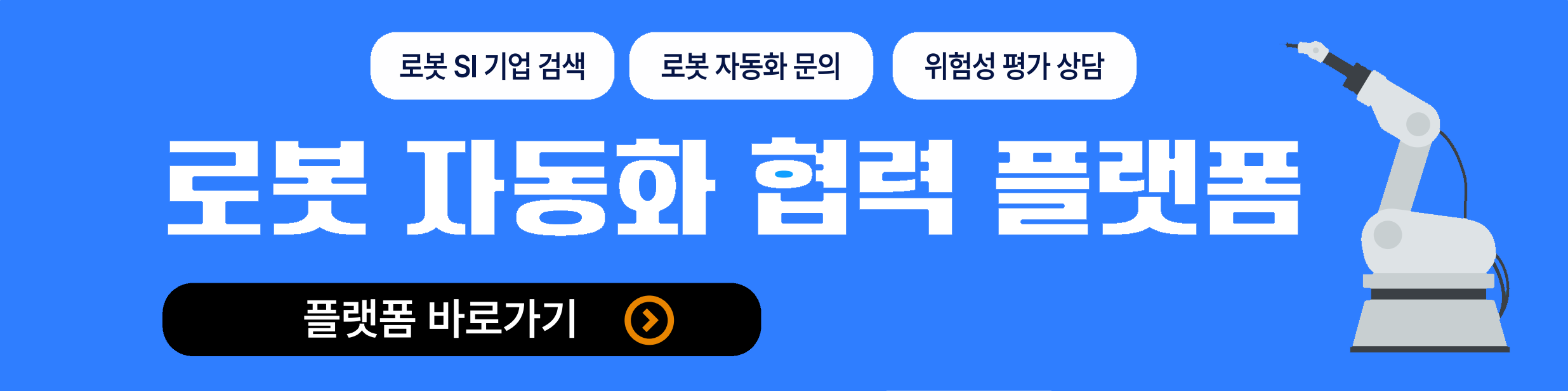 한국로봇산업협회 로봇자동화협력 플랫폼 바로가기