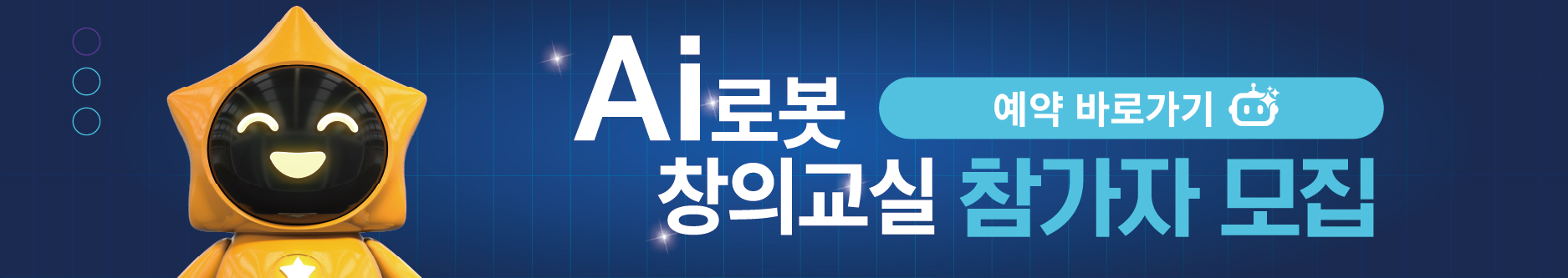 한국로봇산업협회 AI로봇 창의교실 바로가기